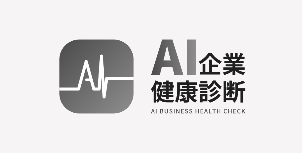 AI企業健康診断