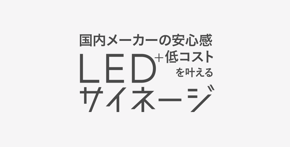 LEDデジタルサイネージ